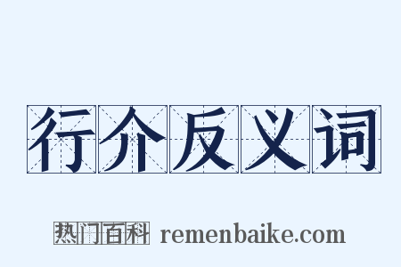 行介反义词是什么意思的图片